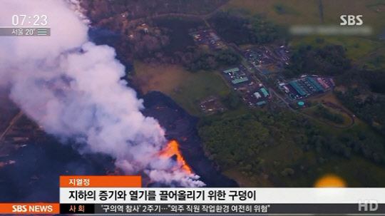 AP통신과 하와이 현지신문들은 28일(현지시간) 미국 하와이주 하와이섬(일명 빅아일랜드) 동단 킬라우에아 화산에서 흘러내린 용암이 인근 지열발전소 지열정(井)을 덮어 유독가스 분출 우려가 커지고 있다고 보도했다. <SBS 뉴스 방송 영상 캡처>